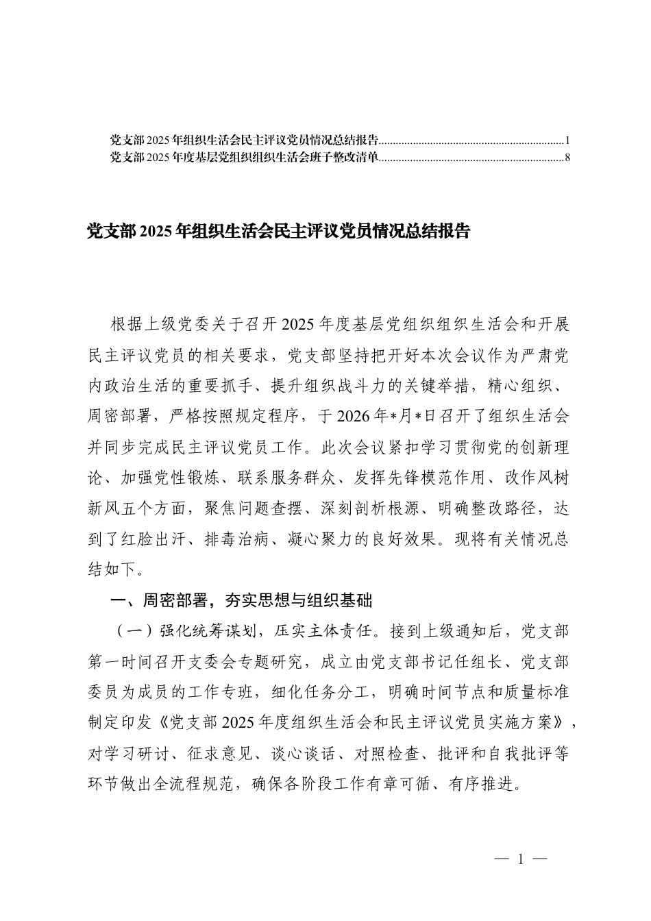党支部2025年组织生活会民主评议党员情况总结报告+党支部2025年度基层党组织组织生活会班子整改清单.docx_第1页
