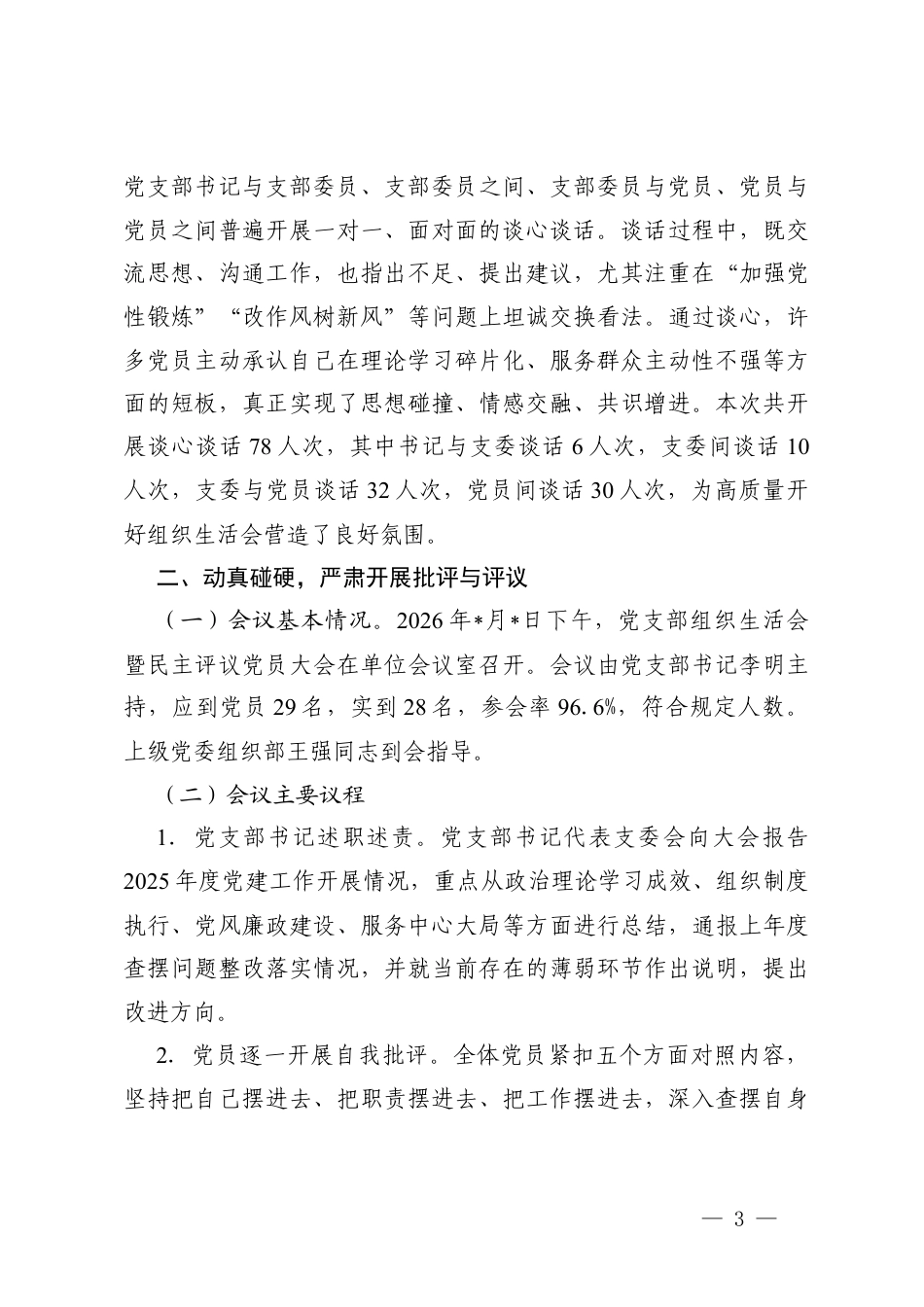 党支部2025年组织生活会民主评议党员情况总结报告+党支部2025年度基层党组织组织生活会班子整改清单.docx_第3页