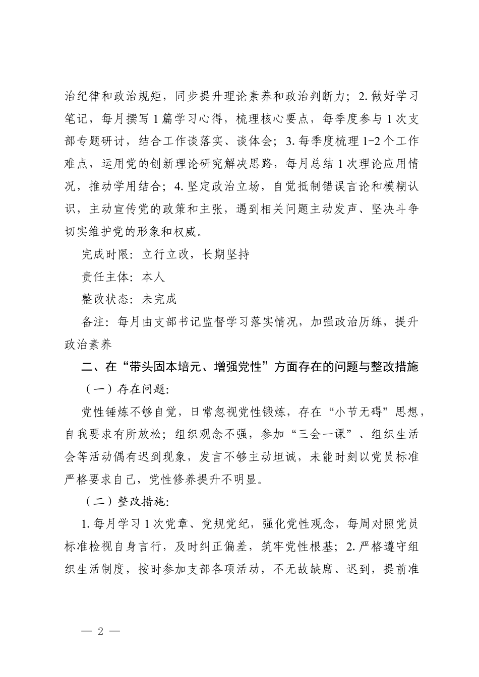 （五个带头）关于2025年度组织生活会个人查摆问题的整改清单.docx_第2页