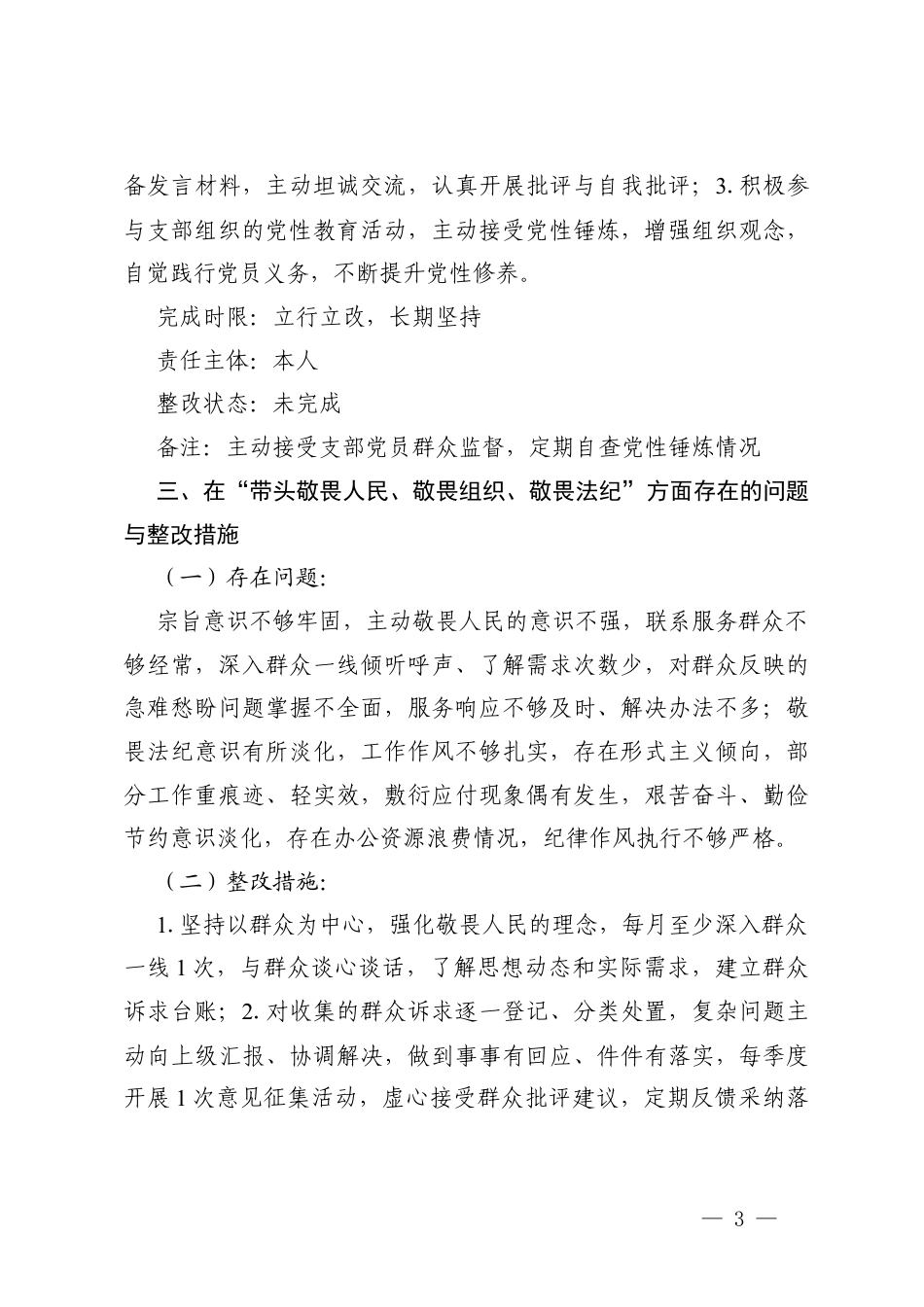 （五个带头）关于2025年度组织生活会个人查摆问题的整改清单.docx_第3页