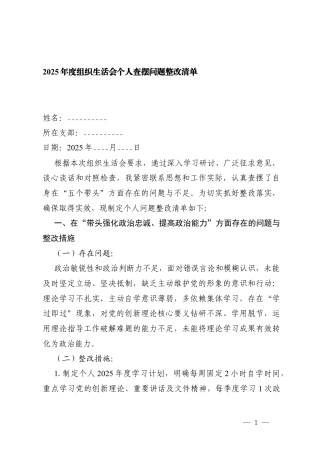 （五个带头）关于2025年度组织生活会个人查摆问题的整改清单.docx