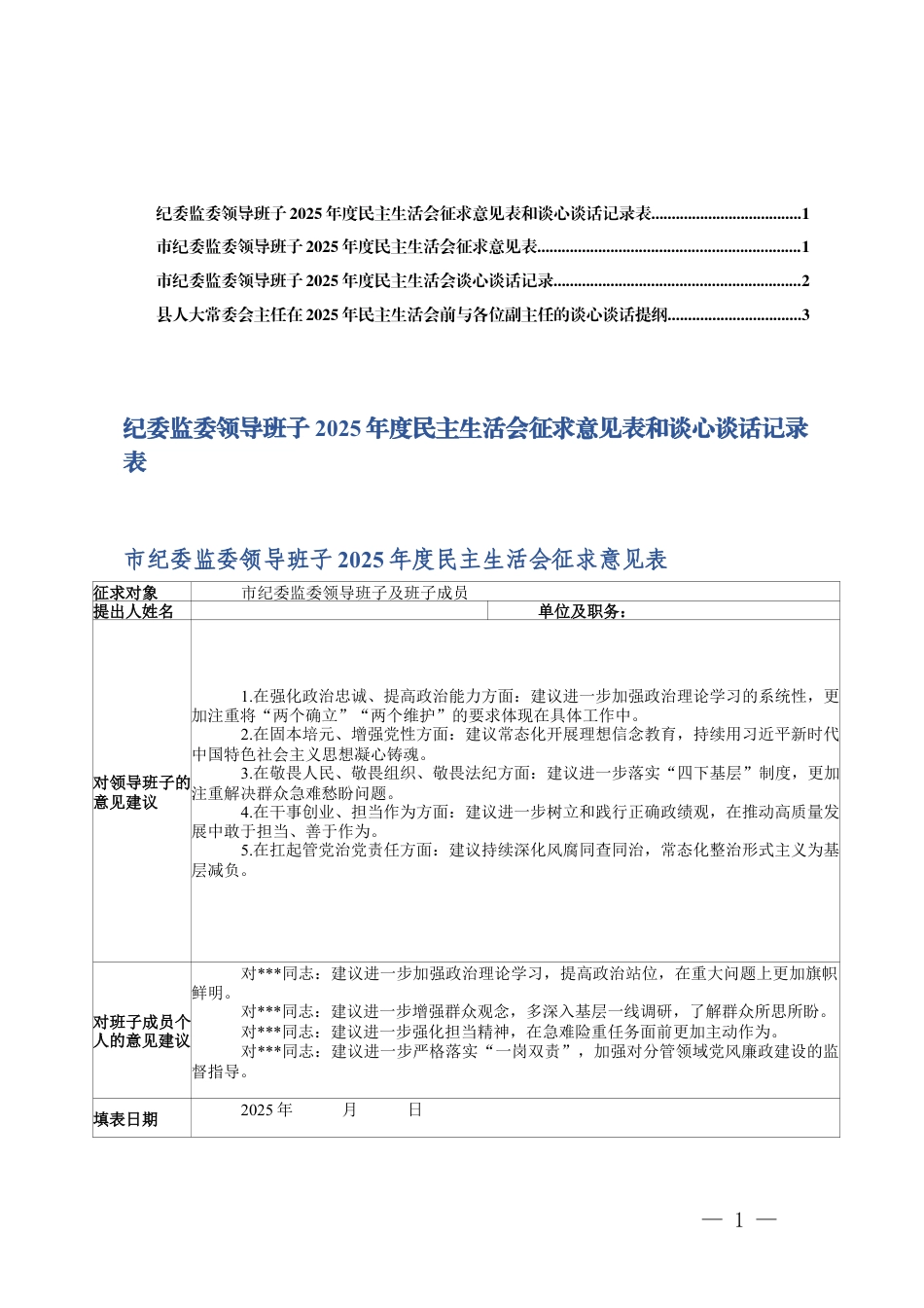 纪委监委领导班子2025年度民主生活会征求意见表和谈心谈话记录表+民主生活会前与各位副主任的谈心谈话提纲.docx_第1页