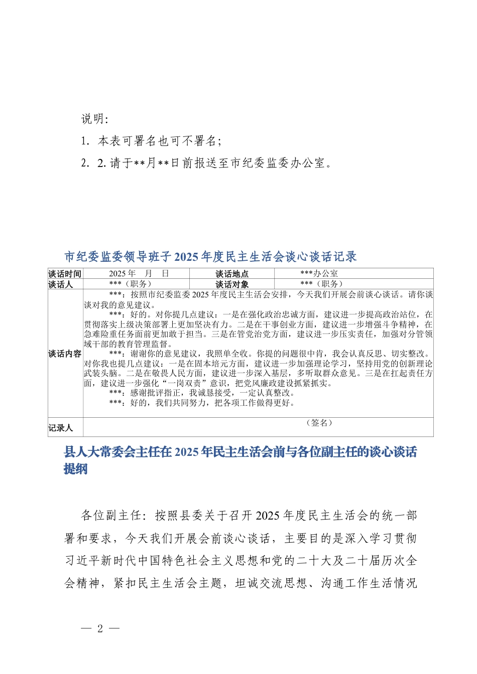 纪委监委领导班子2025年度民主生活会征求意见表和谈心谈话记录表+民主生活会前与各位副主任的谈心谈话提纲.docx_第2页