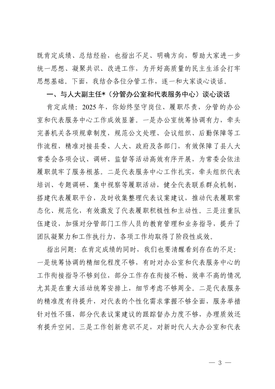 纪委监委领导班子2025年度民主生活会征求意见表和谈心谈话记录表+民主生活会前与各位副主任的谈心谈话提纲.docx_第3页