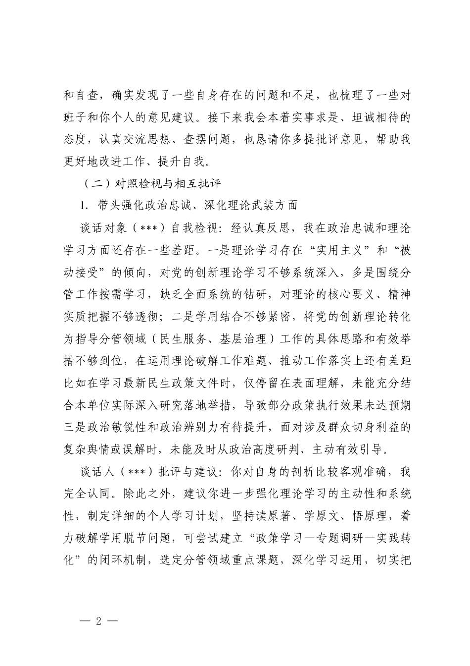 2025年度民主生活会会前谈心谈话+谈心谈话记录+会前一对一谈心谈话记录.docx_第2页