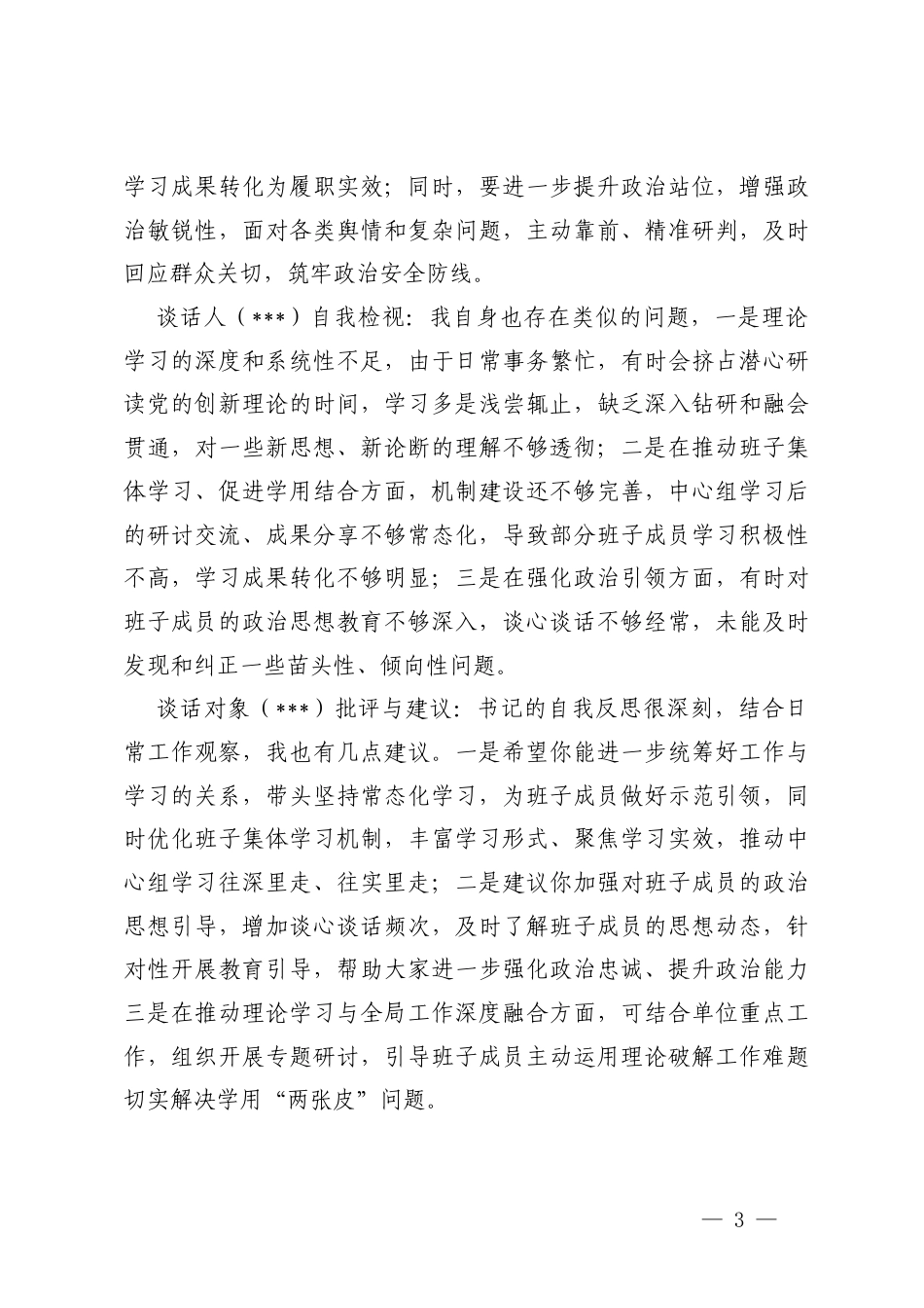 2025年度民主生活会会前谈心谈话+谈心谈话记录+会前一对一谈心谈话记录.docx_第3页