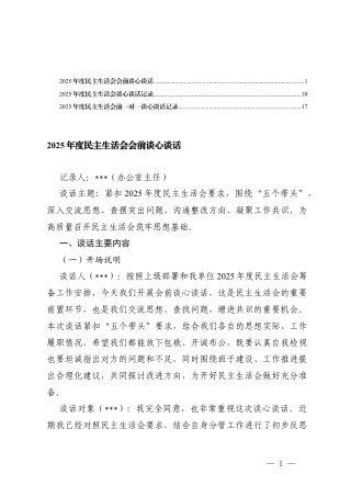 2025年度民主生活会会前谈心谈话+谈心谈话记录+会前一对一谈心谈话记录.docx