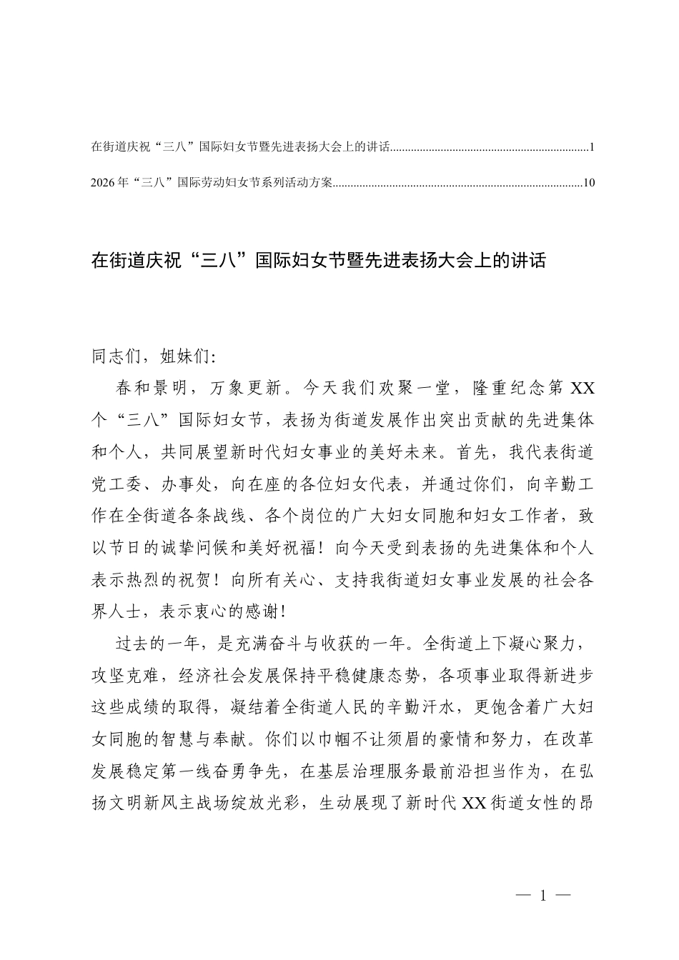 在街道庆祝“三八”国际妇女节暨先进表扬大会上的讲话+“三八”国际劳动妇女节系列活动方案.docx_第1页