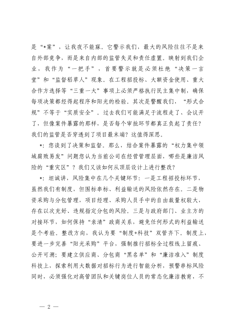 国有企业党支部以案促改专题组织生活会会前谈心谈话记录+民主生活会前一对一谈心谈话记录.docx_第2页