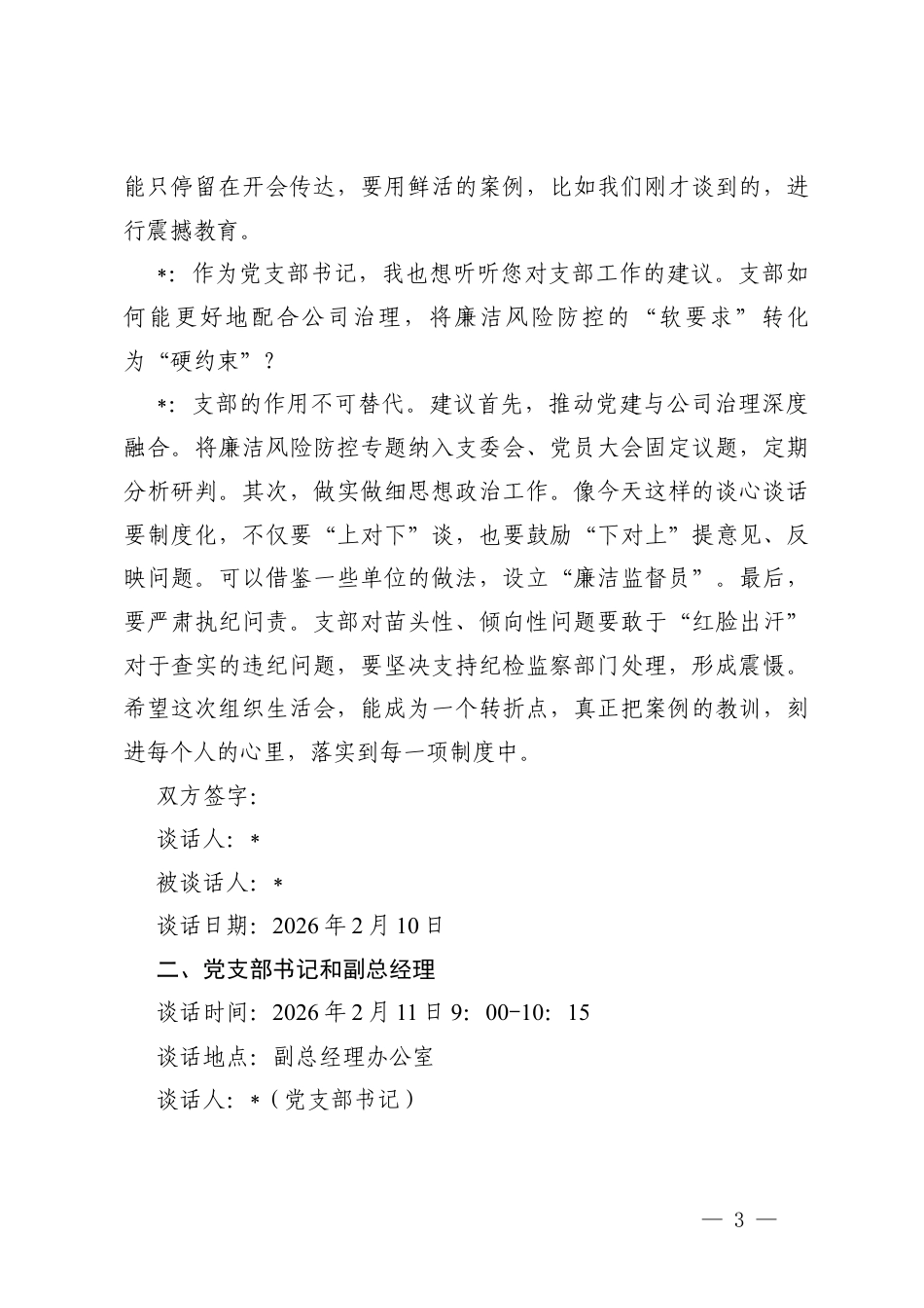 国有企业党支部以案促改专题组织生活会会前谈心谈话记录+民主生活会前一对一谈心谈话记录.docx_第3页
