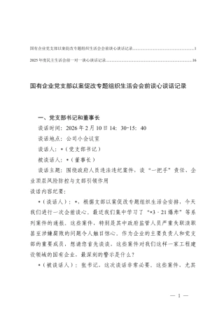 国有企业党支部以案促改专题组织生活会会前谈心谈话记录+民主生活会前一对一谈心谈话记录.docx