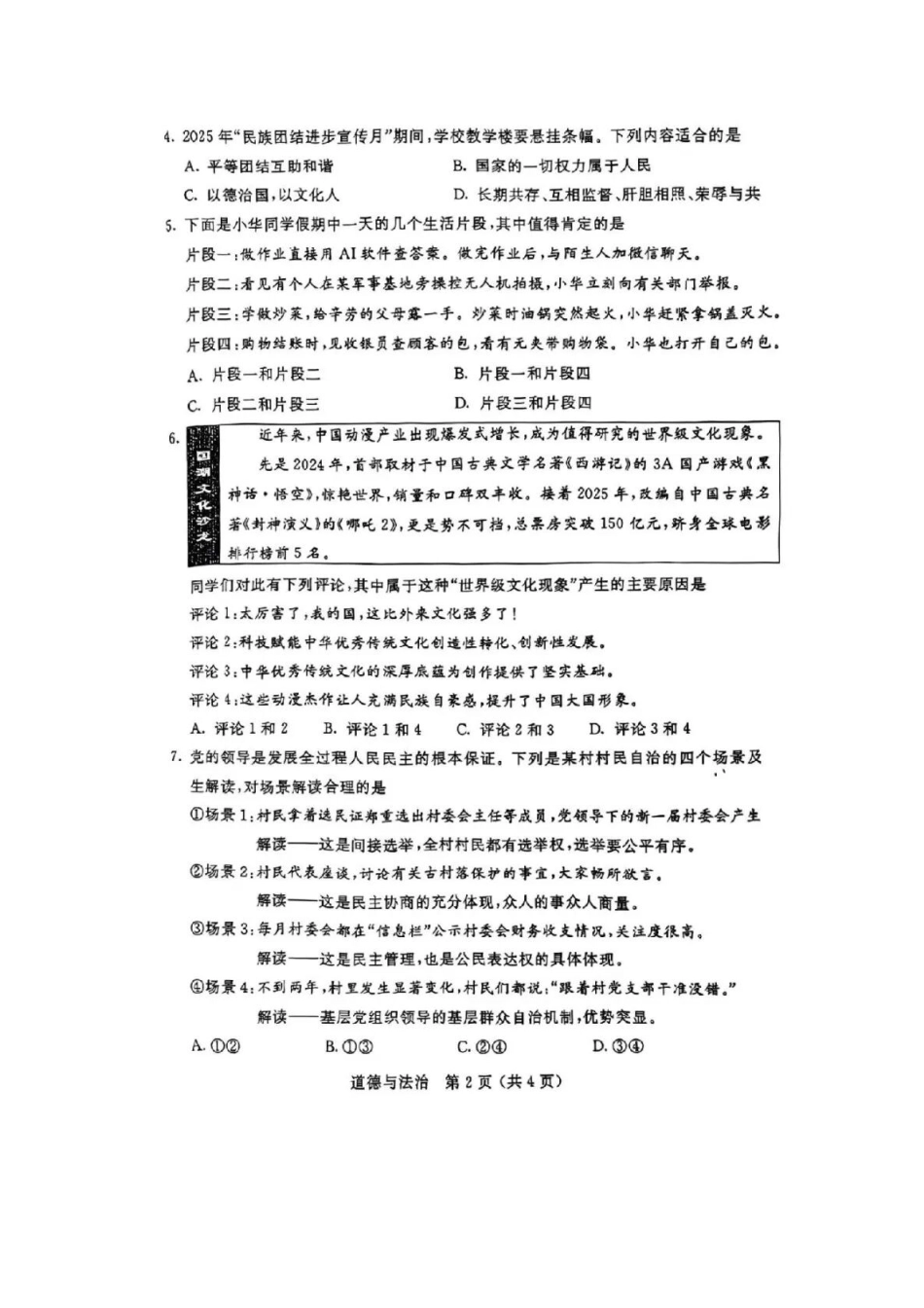部编道德与法治内蒙古2025年中考道德与法治真题.docx_第2页