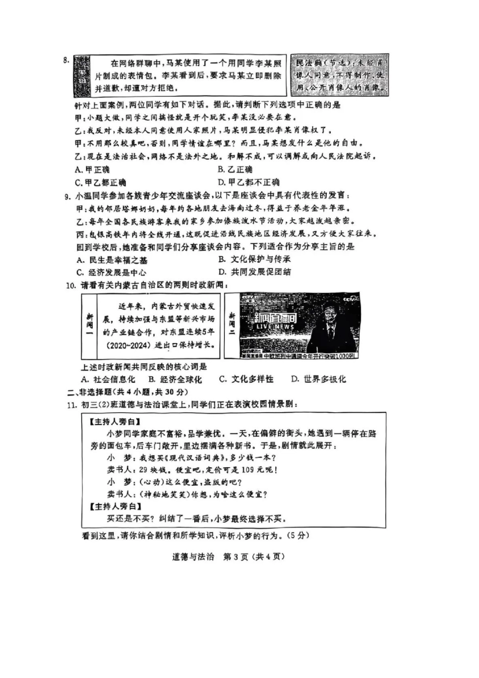 部编道德与法治内蒙古2025年中考道德与法治真题.docx_第3页