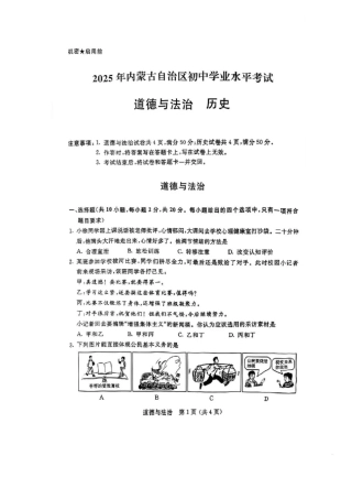 部编道德与法治内蒙古2025年中考道德与法治真题.docx