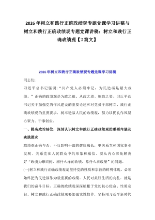 2026年树立和践行正确政绩观专题党课学习讲稿与树立和践行正确政绩观专题党课讲稿：树立和践行正确政绩观【2篇文】.docx