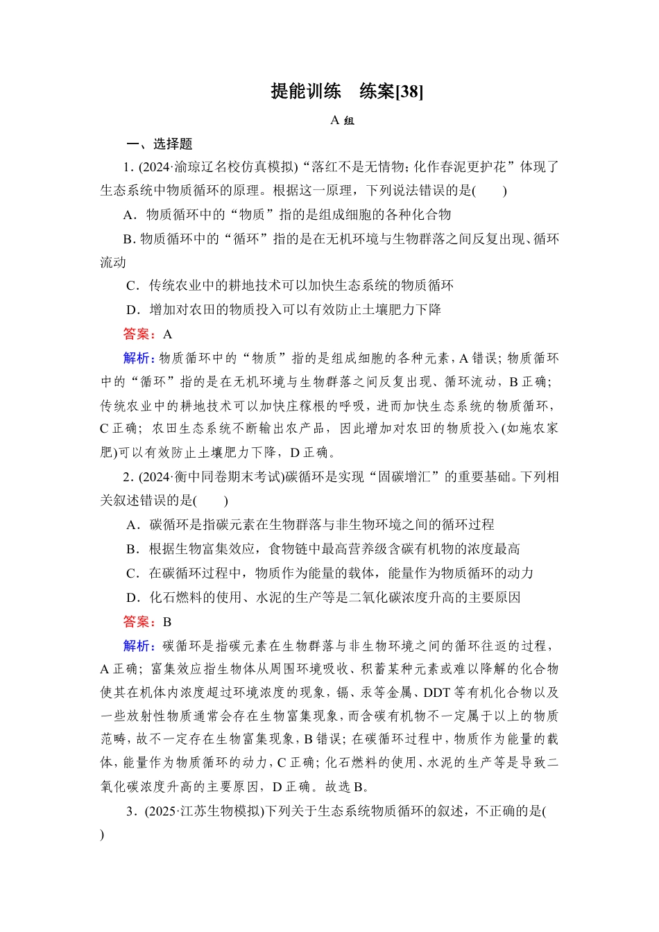 《衡中学案》高考一轮总复习 生物学提能训练　练案[38].doc_第1页