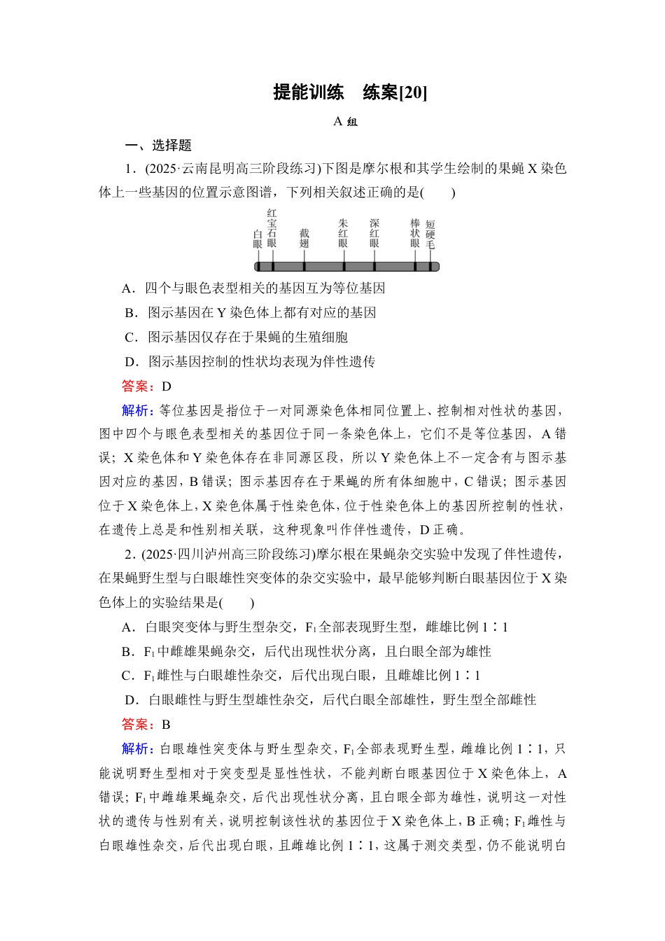 《衡中学案》高考一轮总复习 生物学提能训练　练案[20].doc_第1页