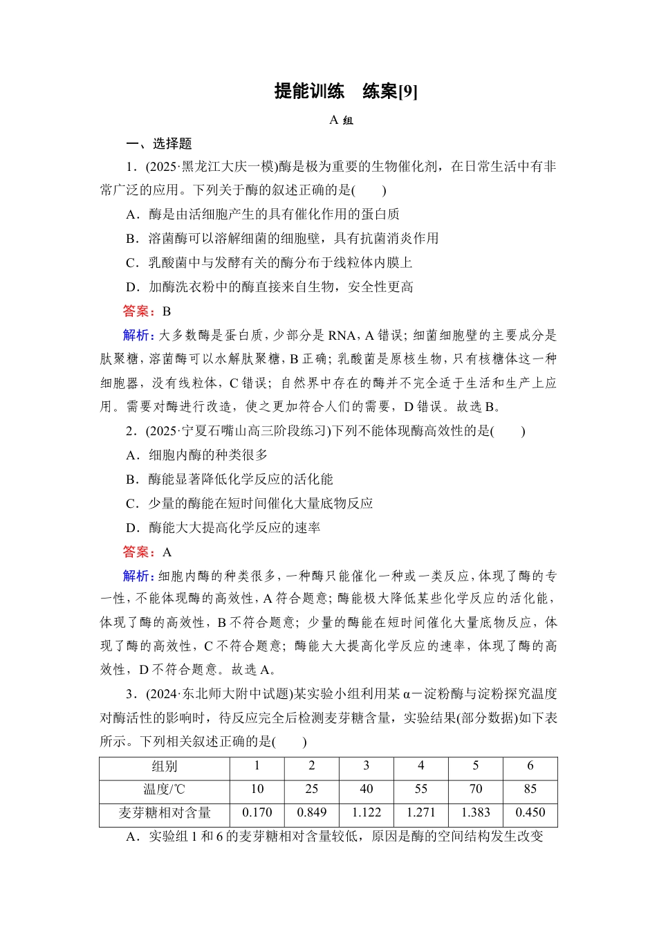 《衡中学案》高考一轮总复习 生物学提能训练　练案[9].doc_第1页