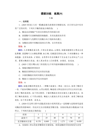 《衡中学案》高考一轮总复习 生物学提能训练　练案[9].doc
