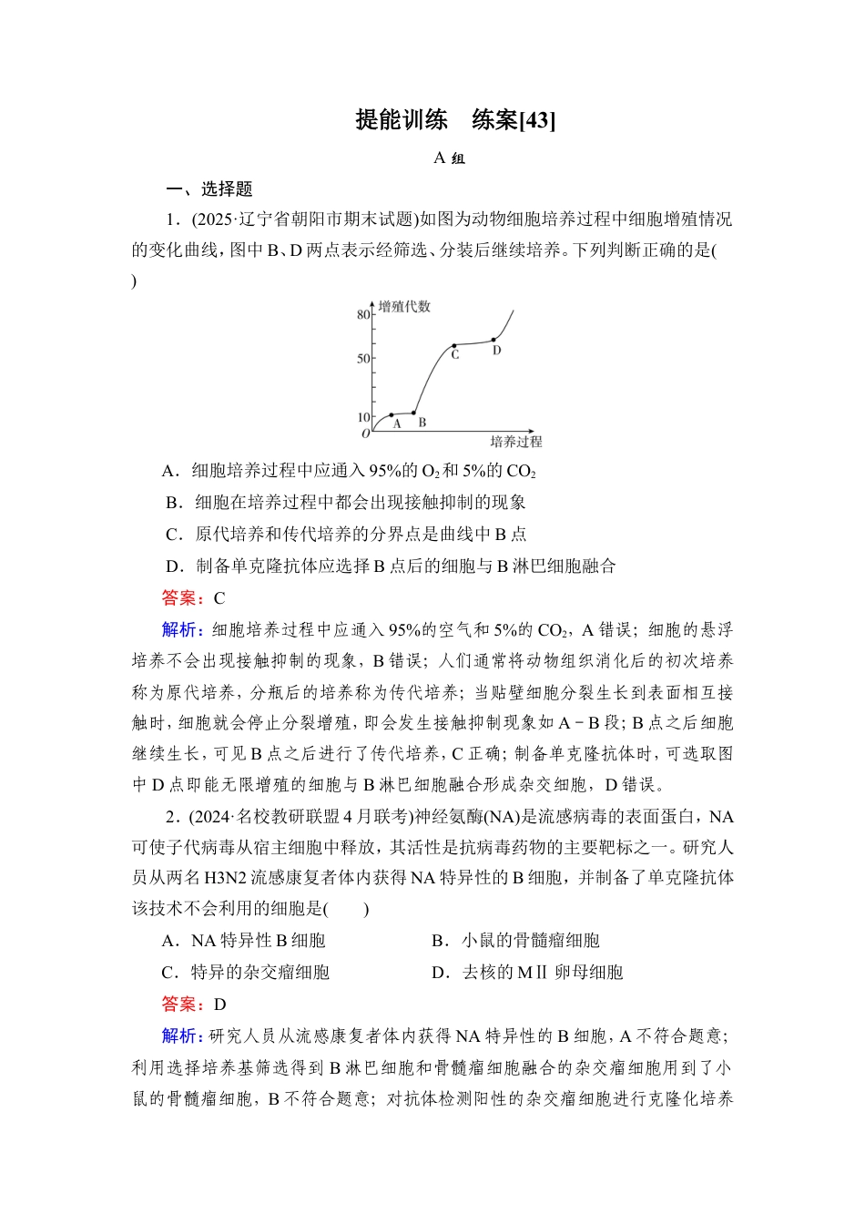 《衡中学案》高考一轮总复习 生物学提能训练　练案[43].doc_第1页