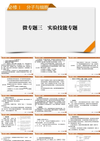 生物必修1　微专题3　实验技能专题.pptx