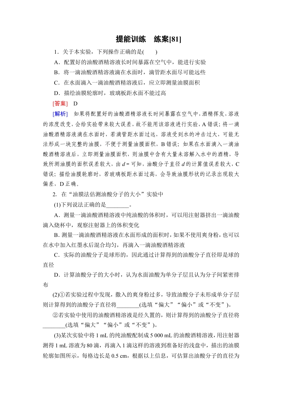 《衡中学案》高考一轮总复习物理提能训练　练案[81].doc_第1页