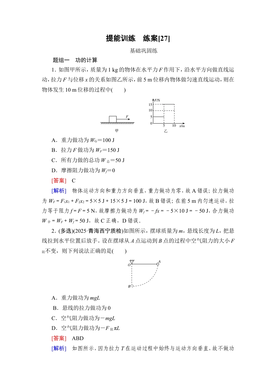 《衡中学案》高考一轮总复习物理提能训练　练案[27].doc_第1页