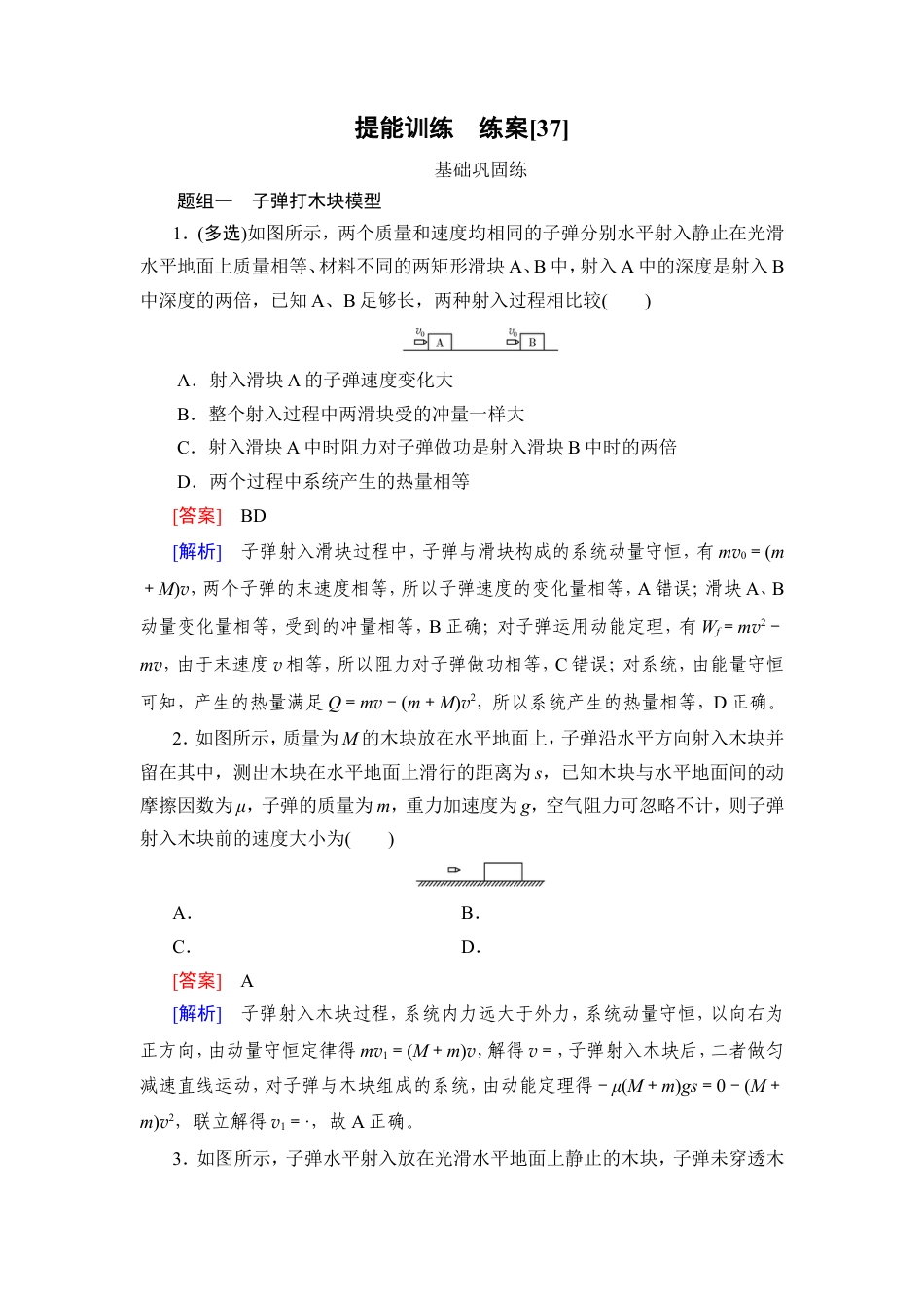 《衡中学案》高考一轮总复习物理提能训练　练案[37].doc_第1页
