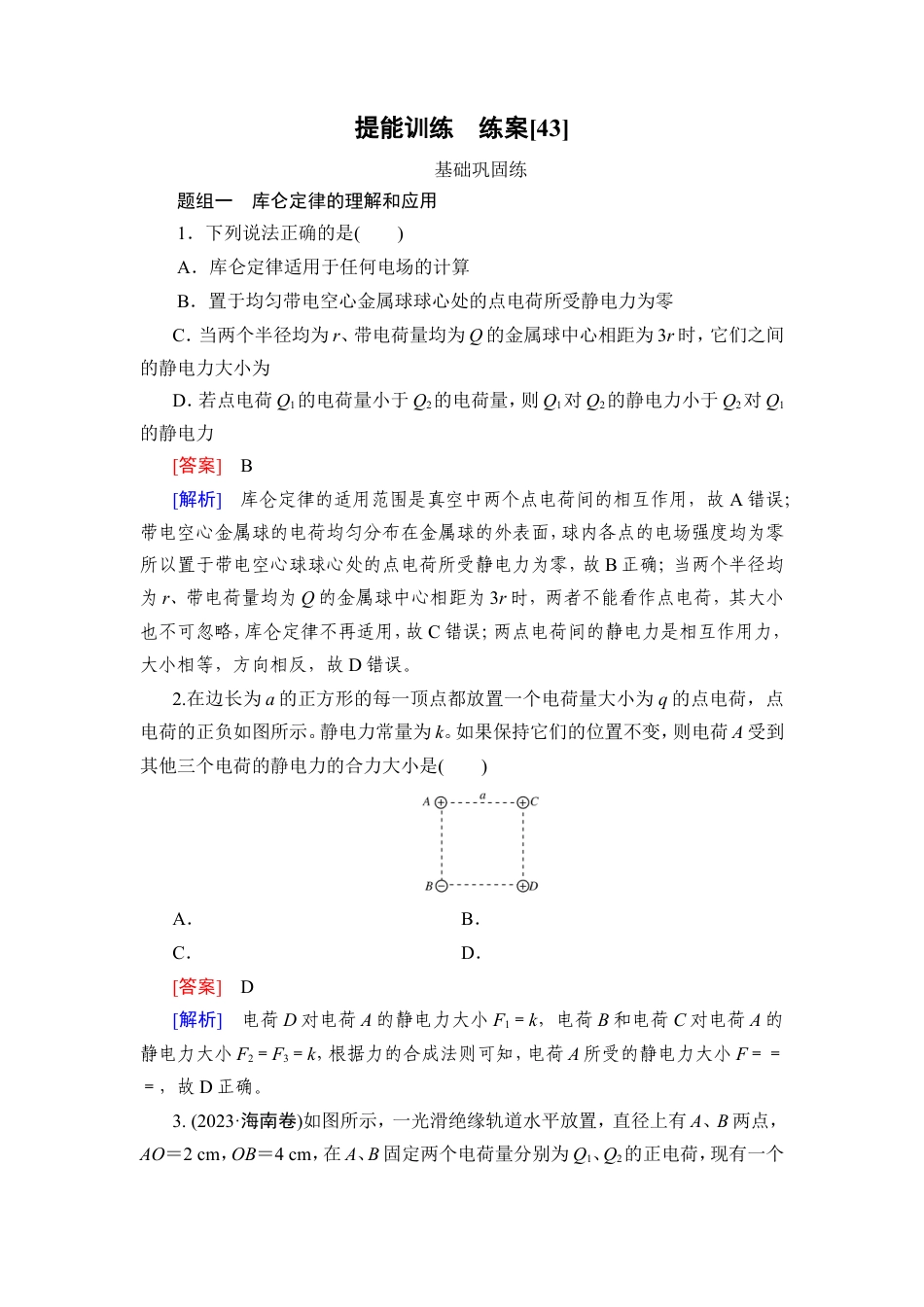 《衡中学案》高考一轮总复习物理提能训练　练案[43].doc_第1页