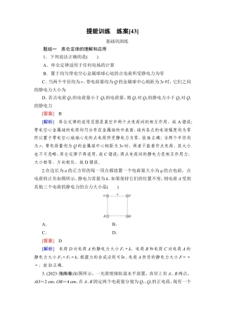《衡中学案》高考一轮总复习物理提能训练　练案[43].doc