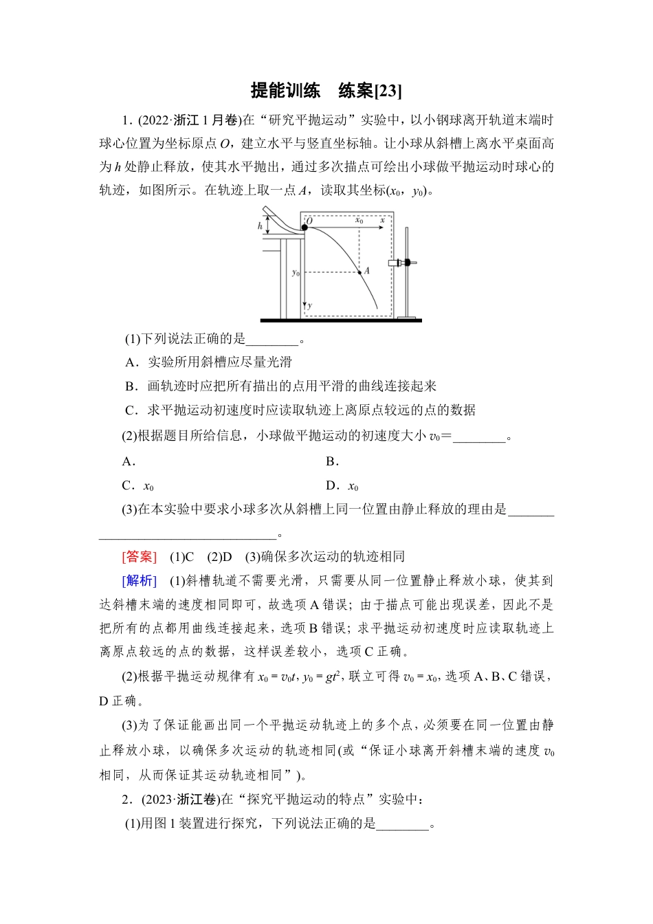 《衡中学案》高考一轮总复习物理提能训练　练案[23].doc_第1页