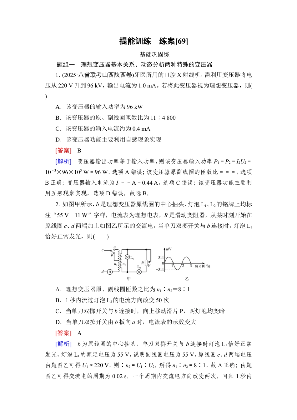《衡中学案》高考一轮总复习物理提能训练　练案[69].doc_第1页