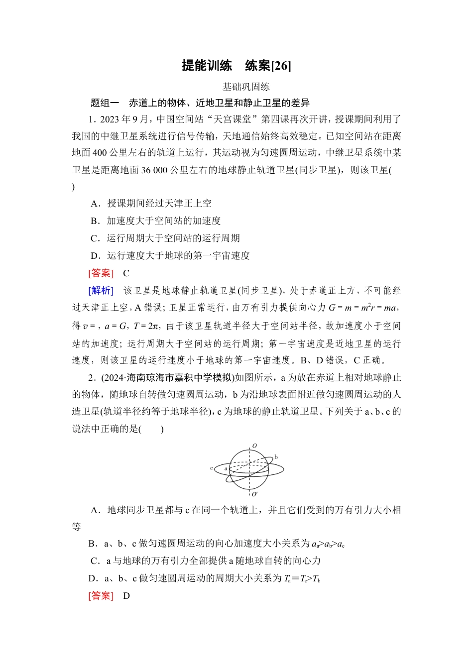 《衡中学案》高考一轮总复习物理提能训练　练案[26].doc_第1页