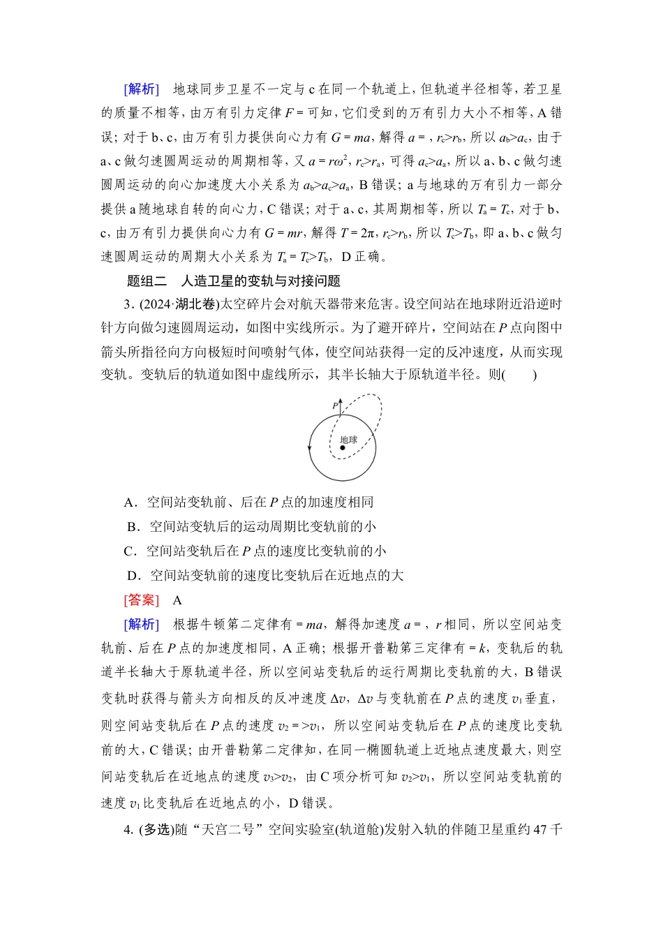 《衡中学案》高考一轮总复习物理提能训练　练案[26].doc_第2页