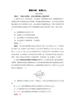 《衡中学案》高考一轮总复习物理提能训练　练案[26].doc