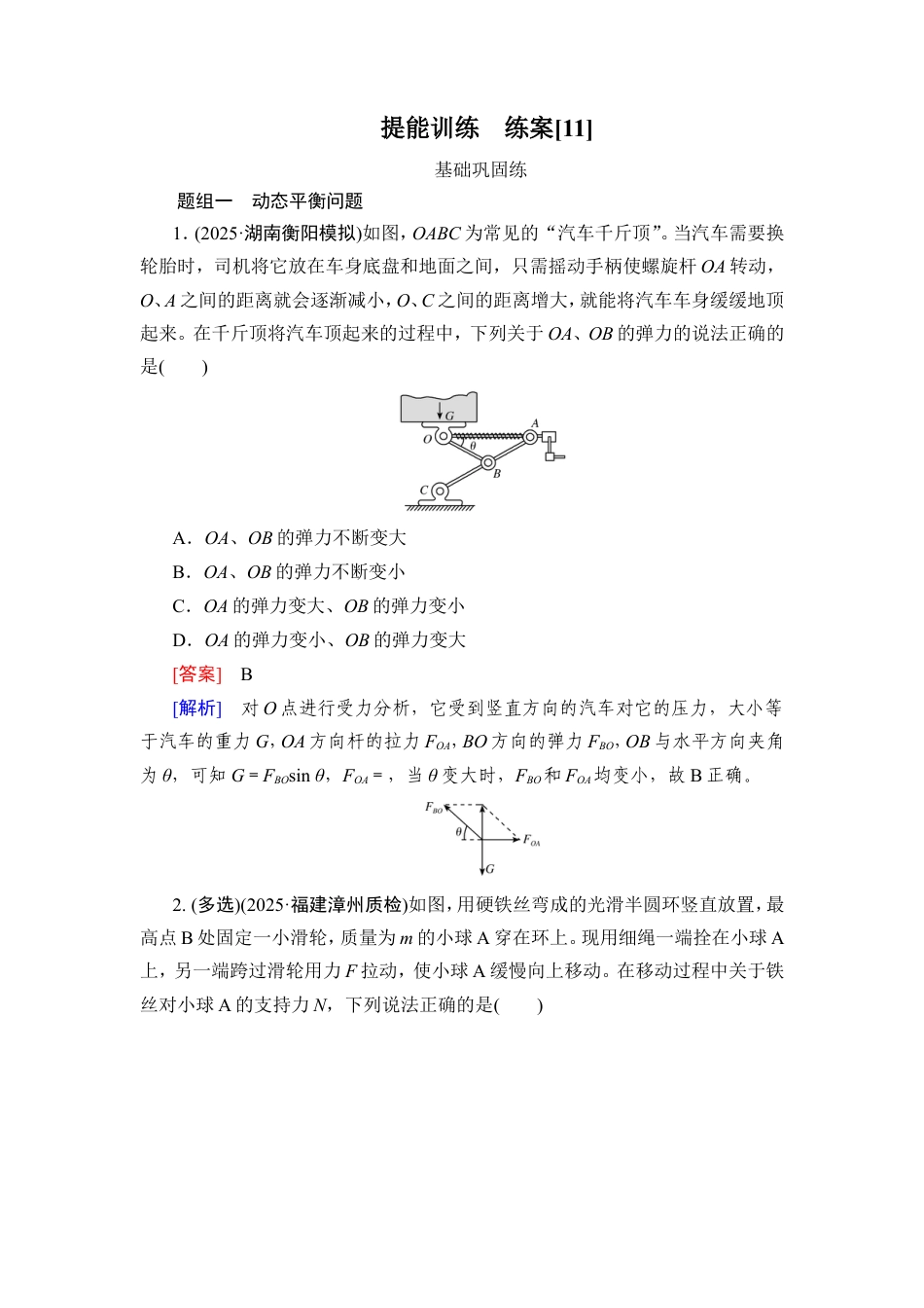 《衡中学案》高考一轮总复习物理提能训练　练案[11].doc_第1页