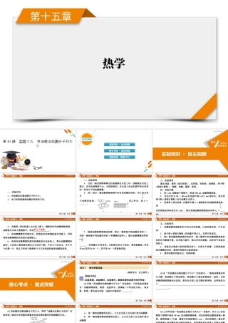 《衡中学案》高考一轮总复习物理第15章　第81讲　实验十九　用油膜法估测分子的大小.pptx