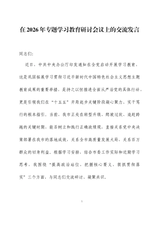 在2026年专题学习教育研讨会议上的交流发言两篇.docx