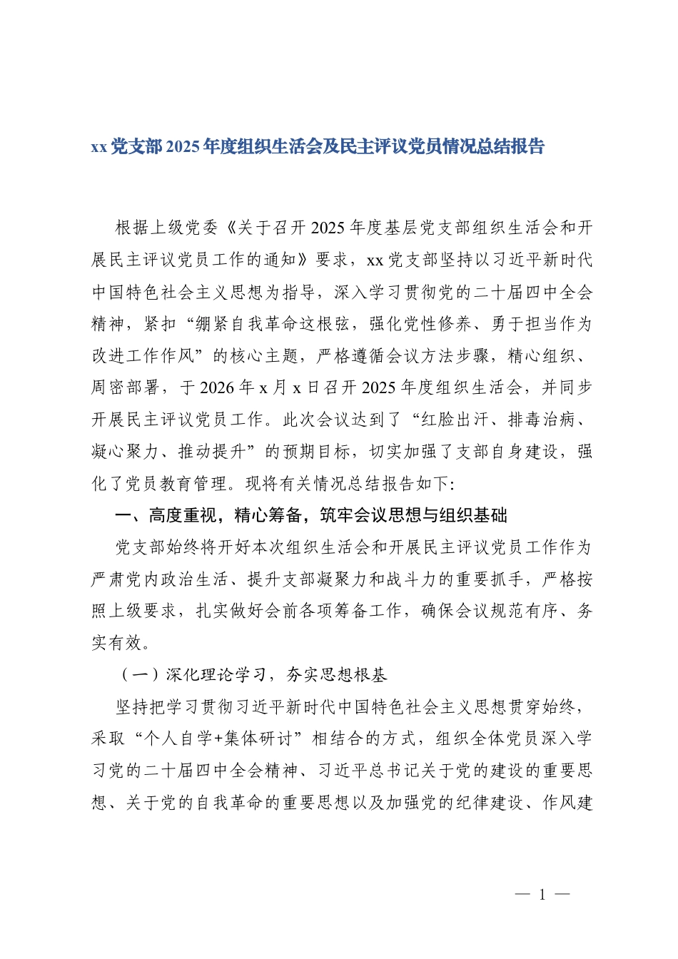 2篇党支部2025年度组织生活会及民主评议党员情况总结报告.docx_第1页