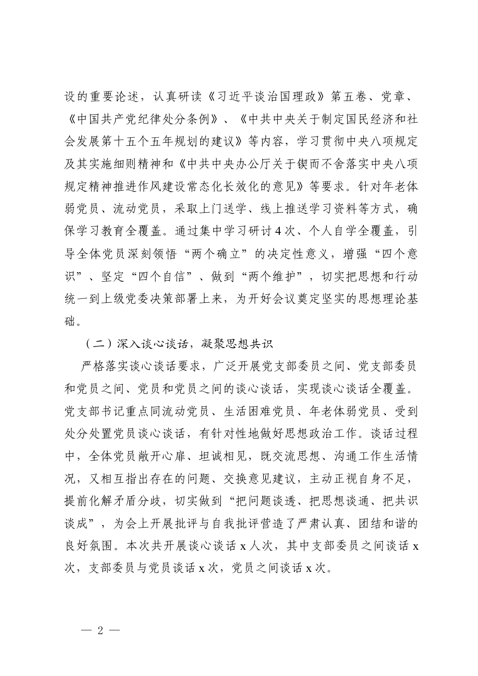2篇党支部2025年度组织生活会及民主评议党员情况总结报告.docx_第2页