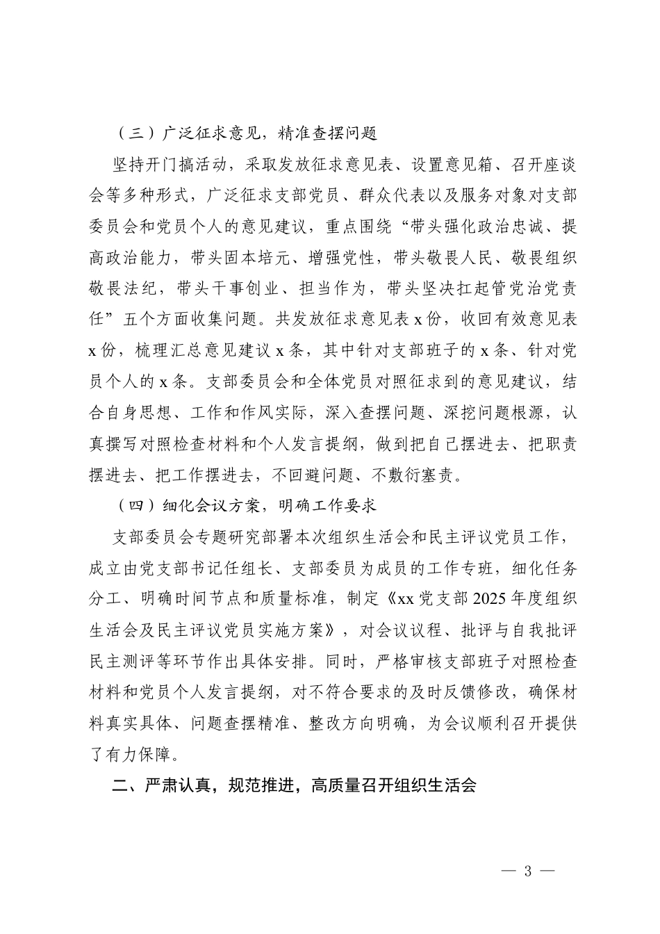 2篇党支部2025年度组织生活会及民主评议党员情况总结报告.docx_第3页