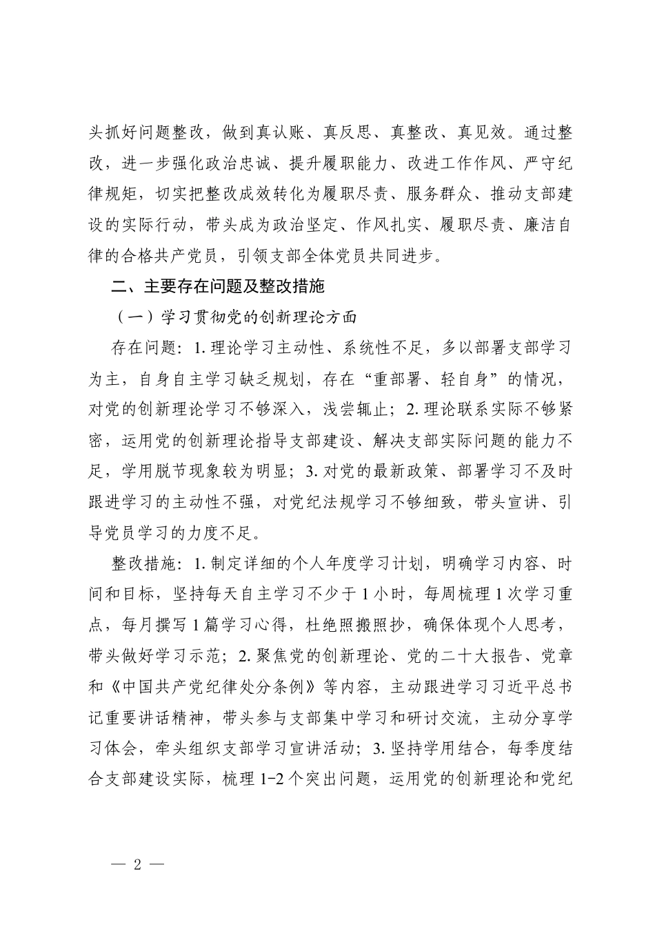 2025年组织生活会党员个人问题整改承诺书（党支部班子成员、党员领导干部、查摆问题较为突出的党员、接受诫勉谈话、被通报批评的党员）.docx_第2页