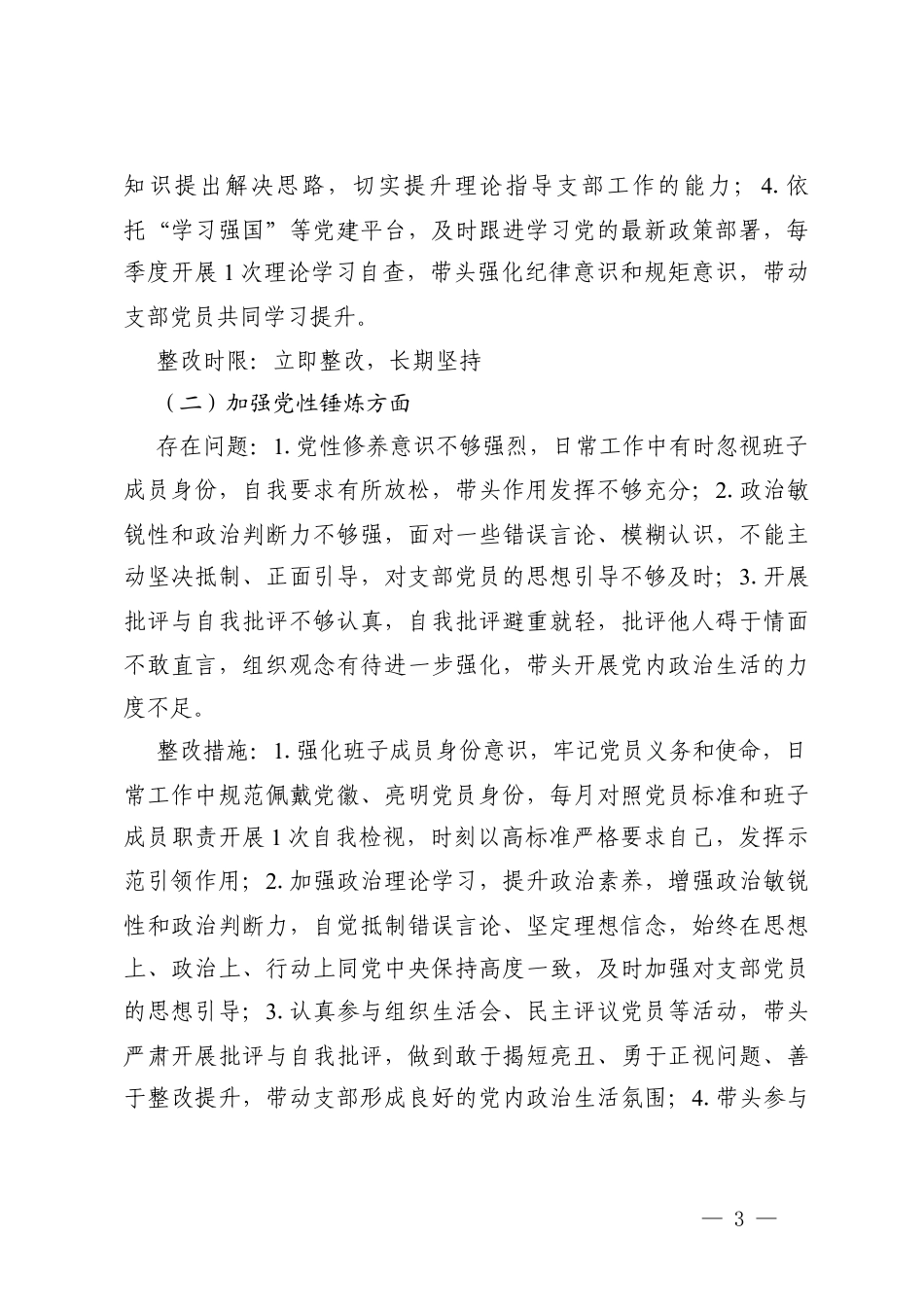 2025年组织生活会党员个人问题整改承诺书（党支部班子成员、党员领导干部、查摆问题较为突出的党员、接受诫勉谈话、被通报批评的党员）.docx_第3页