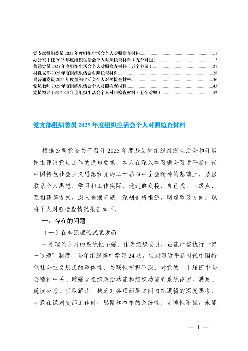 党员领导干部2025年度组织生活会个人对照检查材料(在加强理论武装方面等五个对照).docx_第1页