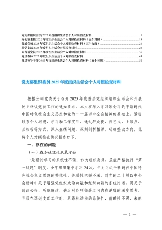党员领导干部2025年度组织生活会个人对照检查材料(在加强理论武装方面等五个对照).docx