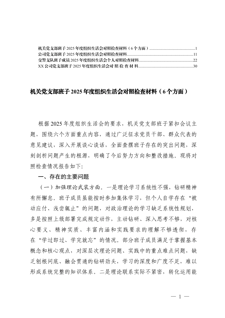 加强理论武装方面；执行上级组织决定方面；严格组织生活方面；加强党员监督管理方面；做好群众工作方面；抓好自身建设六个方面机关党支部班子2025年度组织生活会对照检查材料（6个方面）.docx_第1页