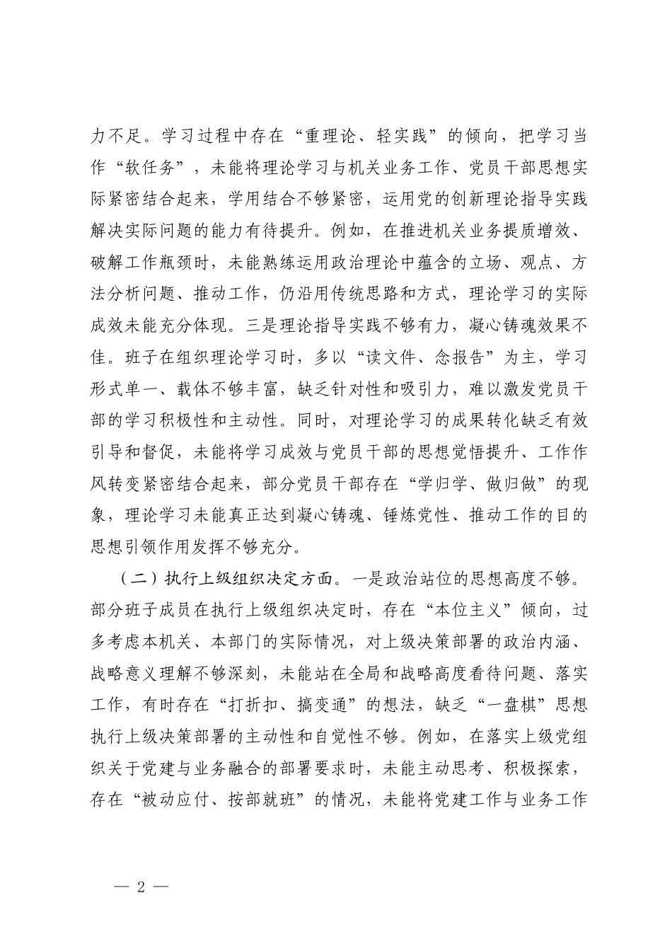 加强理论武装方面；执行上级组织决定方面；严格组织生活方面；加强党员监督管理方面；做好群众工作方面；抓好自身建设六个方面机关党支部班子2025年度组织生活会对照检查材料（6个方面）.docx_第2页