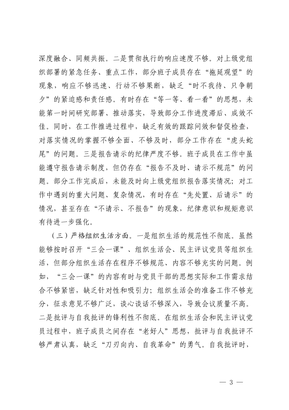 加强理论武装方面；执行上级组织决定方面；严格组织生活方面；加强党员监督管理方面；做好群众工作方面；抓好自身建设六个方面机关党支部班子2025年度组织生活会对照检查材料（6个方面）.docx_第3页