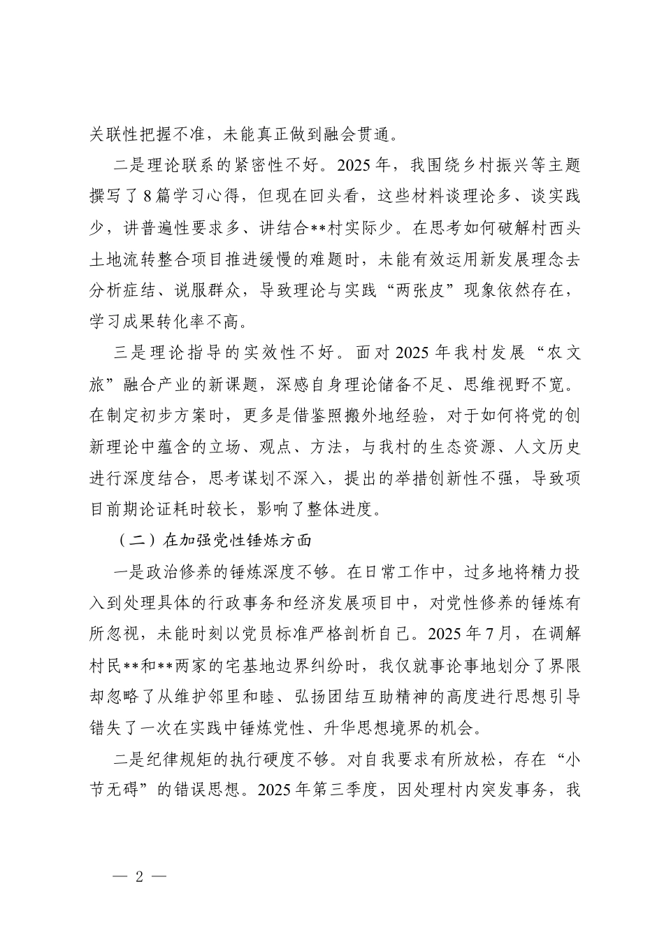 普通党员2025年度组织生活会个人对照（在联系服务群众方面；在履行岗位职责方面；在改进工作作风等六个方面）.docx_第2页