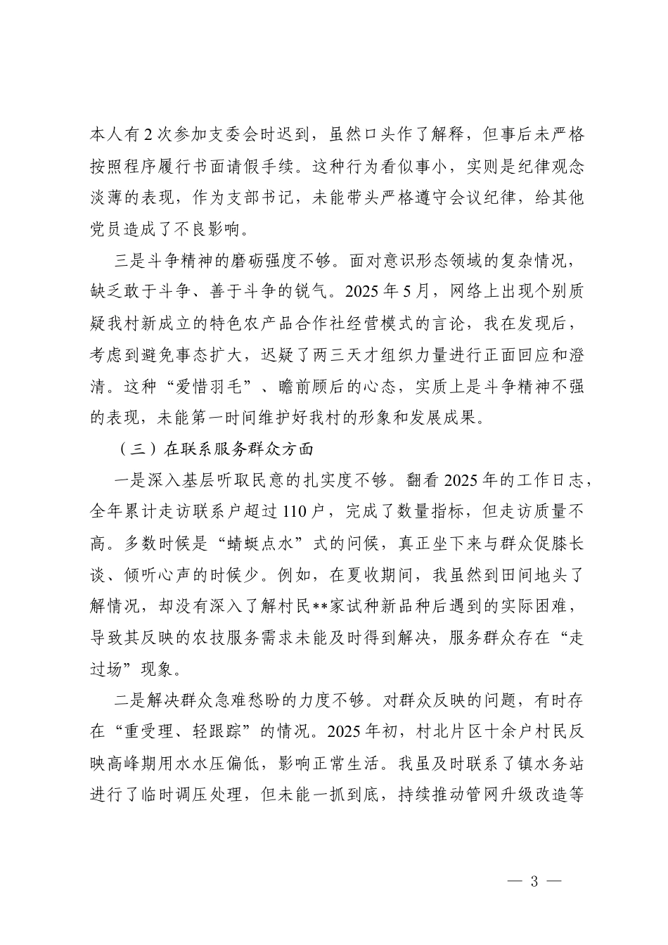 普通党员2025年度组织生活会个人对照（在联系服务群众方面；在履行岗位职责方面；在改进工作作风等六个方面）.docx_第3页